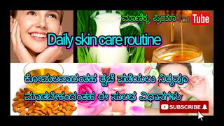 Daily skin care routine, ಪ್ರತಿ ದಿನ ಚರ್ಮಕ್ಕೆ ಮಾಡಬೇಕಾದಂತಹ ಒಂದಿಷ್ಟು ಕಾಳಜಿಗಳು