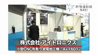 株式会社アイトロニクス「小型CNC形彫り放電加工機【Ax1601】」