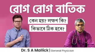 রোগ রোগ বাতিক কেন হয়? লক্ষণ কি? কিভাবে ঠিক হবে? Illness Anxiety Disorder | Hypochondria