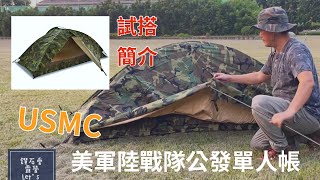 美軍陸戰隊單人帳=地表最強？