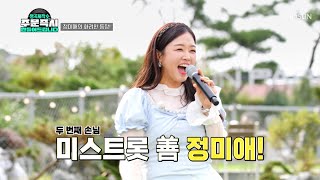 ‘꿀맛’♪같은 내 사랑🍯 정미애의 예사롭지 않은 등장👆 TV CHOSUN 231022 방송  | [명곡제작소] 7회  | TV조선