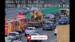 國道1號北向95.7k新竹交流道路段事故2024年12月22日15點43分