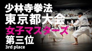 2024少林寺拳法東京都大会【女子マスターズ3位】