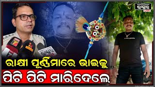 ରାକ୍ଷୀପୂର୍ଣ୍ଣିମାରେ ଭଉଣୀ ଆଗରେ ଚାଲିଗଲା ଭାଇର ଜୀବନ...ସେପଟେ ପୁଅକୁ ହରାଇ କାନ୍ଦୁଛନ୍ତି ପରିବାର ଲୋକେ