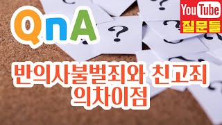 반의사불벌죄와 친고죄의차이점