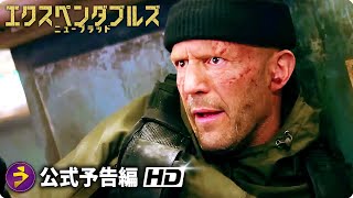 映画『エクスペンダブルズ ニューブラッド』新海外版予告編