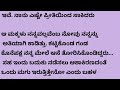 ಹೊಸ ಭಾವನಾತ್ಮಕ ಕಥೆ ನೀತಿ ಕಥೆ ಕರುಣಾಜನಕ ಕಥೆ ಕನ್ನಡ ಕಾದಂಬರಿಗಳ ಕಣಜ ಕೌಟುಂಬಿಕ ಕಥೆ