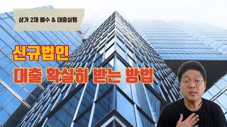 신생법인대출 이렇게 받으면 됩니다.