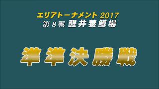 エリアトーナメント2017第8戦　醒井養鱒場　準準決勝