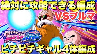 『ドッカンバトル　3262』絶対に勝てる編成！ピチピチギャル4体編成攻略　ドキドキ♡ヒロインバトル：VSブルマ（少女期）　【Dragon Ball Z Dokkan Battle】