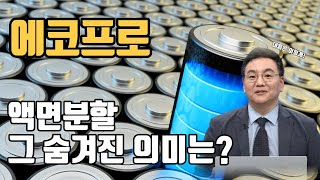 긴급점검 ! 에코프로 액면분할 과연 호재인가 ?