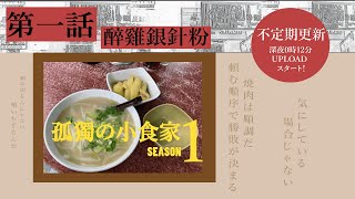 [孤獨的小食家] 第一話 \