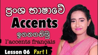 Lesson 6 ( Part 1 ) - Accents in French | Basic French in SINHALA | සිංහලෙන් ප්‍රංශ භාෂාව ඉගෙන ගනිමු