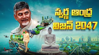 స్వర్ణాంధ్ర@2047 విజన్ డాక్యుమెంట్లో పొందుపరిచిన పది సూత్రాలు ఇవే #SwarnaAndhraVision2047