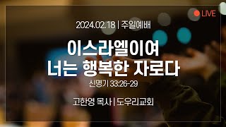 [도우리교회] '이스라엘이여 너는 행복한 자로다' | 고한영 목사 | 주일예배 (2024.02.18)