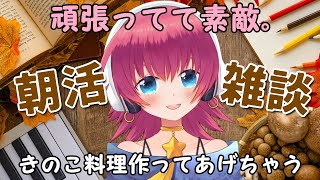 【リアル声優系Vtuber】朝活雑談！#40【桐子アキラ】