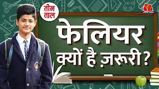 पढ़ाई में फेल होना क्यों ज़रूरी है? School Life में Struggle पर सुनिए Teen Taal में बतकही | Comedy