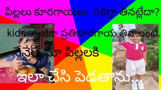 పిల్లలు కూరగాయలు  సరిగ్గా తినట్లేదా?   ఇలా చేసి పెట్టండి.