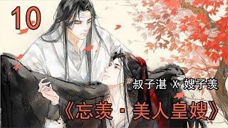 忘羨之「美人皇嫂」10：魏嬰正看著窗外出神，下一秒就看見一身白色錦服的藍湛，翻過他的窗戶，跳了進來。魏嬰皺了一下眉頭，說道，「藍湛，你就不能走門嗎？」