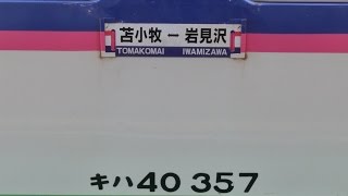 [日高線用] キハ40 357 栗山→追分 室蘭本線 JR北海道 1466D [代走]