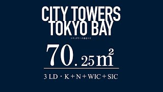 【シティタワーズ東京ベイ】3LDK(70.25㎡)ご紹介動画　住友不動産のマンション