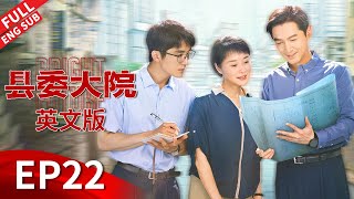 【ENG SUB】[Bright Future] EP22:Two county magistrates clash【Subscribe Us to watch latest ep】