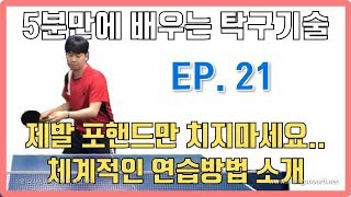 [탁구발전소] - EP.21 [5분만에 배우는 탁구기술] 포핸드만 치지마세요.. 다른 기술에도 양보하세요..체계적인 연습방법 소개 (기본편)