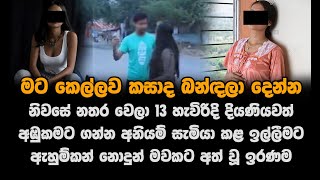 මට කෙල්ලව කසාද බන්ඳලා දෙන්න නිවසේ නතර වෙලා 13 හැවිරිදි දියණියව ඉල්ලු පෙම්වතා