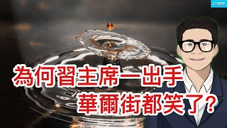 為什麼習主席一出手華爾街就笑了？究竟是亮劍還是亮賤？香港企業沾上中共的晦氣，李嘉誠難以倖免；馬斯克“大鬧天空”，美國版“踢開黨委鬧革命”值得圍觀。