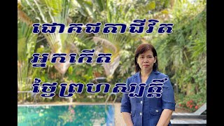 ជោគជតាជីវិតនៃអ្នកកើតថ្ងៃព្រហស្សត្តិ៍ (តាំងពីកើតដល់ចាស់)