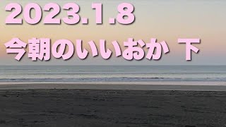 【飯岡波情報】2023.1.8 下