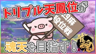 【トリプル天鳳位】雀魂ヨンマ玉の間実況ディレイ配信【麻雀Vtuber】