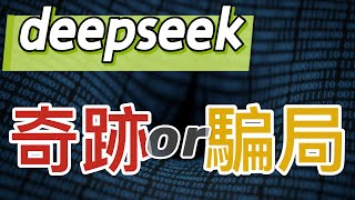 Deepseek 奇蹟還是騙局｜AI江湖的攪屎棍？