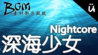 【BGM素材影片試做】初音ミク-深海少女(Nightcore)