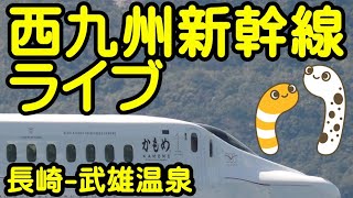 西九州新幹線　乗車ライブ　開業２日目　長崎8:39-9:03武雄温泉【ちんあなご＆女将さん】武雄温泉からふたつ星4047乗車します