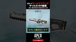 新モード『チームデスマッチ』やっただけの動画【APEX LEGENDS エーペックスレジェンズ】【シーズン16 大狂宴】#shorts