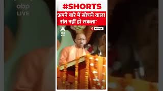 सीएम योगी ने मंच से बताई संत होने की परिभाषा | #shorts