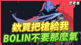 【您老爸 實況精華】BOLIN還敢大聲啊?