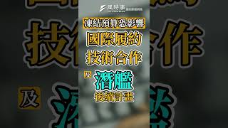 藍白凍結潛艦國造預算50%、業務費30% 國防部回應了 #總預算 #潛艦國造 #國防部 #柏鴻輝 #卓榮泰