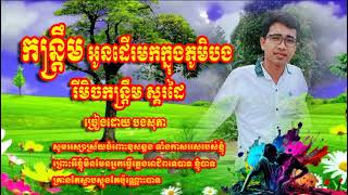 កន្រ្តឹម អូនដើរមកក្នុងភូមិបង រីមិច​,BONG SOPHEA  បងសុភា Official