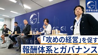 「攻めの経営」を促す報酬体系とガバナンス～阿部直彦×岡俊子×平手晴彦×三島茂樹×キャシー松井