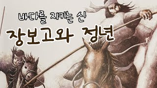 [한글쌤의 동화책읽어주기]전래동화- 바다의 왕 장보고| 고전이야기 |옛 이야기| 설화 |역사동화|구연동화