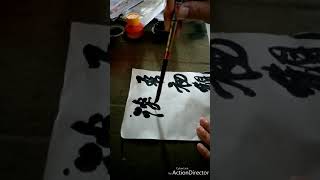 吳武昭(吳賴)寫書法