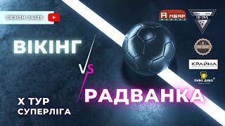 ВІКІНГ – РАДВАНКА. 10 тур УФЛ сезону 2024-2025 рр.