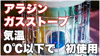 「アラジンガスストーブ キャンプ初使用」気温０度以下 新戸キャンプ場 50代から始めたソロキャンプ初心者　ソロキャンプ５０