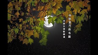 中秋必读名篇 《水调歌头 - 明月几时有》及英文版本！