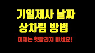 기일제사 날짜 계산법 , 기일제사 상차림 하는방법 , 제사상 상차림