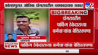 Kolhapur | जोतिबा डोंगरावर पार्किंग ठेकेदाराच्या कर्मचाऱ्यांचा बेशिस्तपणा, व्हिडीओ व्हायरल-TV9