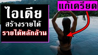 ไอเดียเจ๋ง ทำรายได้ หลายล้าน จากความผ่อนคลาย? | ไอเดียหารายได้เสริม EP.23