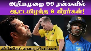 சர்வதேச கிரிக்கெட் போட்டிகளில் அதிகமுறை 99 ரன்களில் ஆட்டமிழந்த 8 வீரர்கள்!